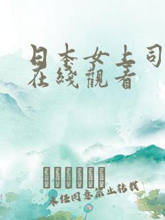 日本女上司电影在线观看