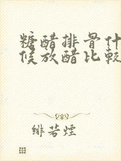 糖醋排骨什么时候放醋比较好