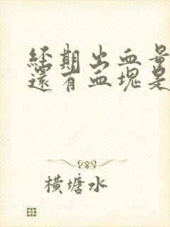 经期出血量过多还有血块是什么原因 经期出血量过多还有血块是什么原因