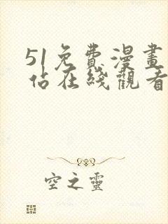 51免费漫画网站在线观看