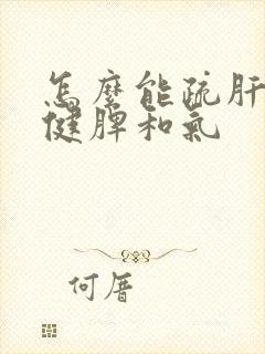 怎么能疏肝理气健脾和气