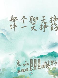 哪个聊天挣钱软件一天挣的最多