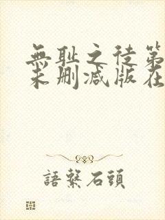 无耻之徒第一季未删减版在线观看
