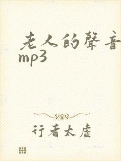 老人的声音音效mp3
