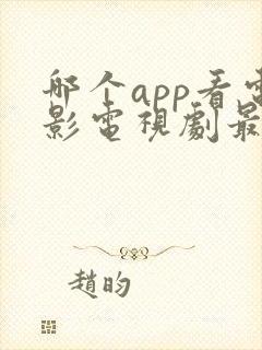 哪个app看电影电视剧最全 哪个app看电影电视剧最全