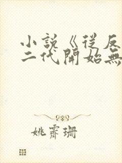 小说《从反派富二代开始无敌》