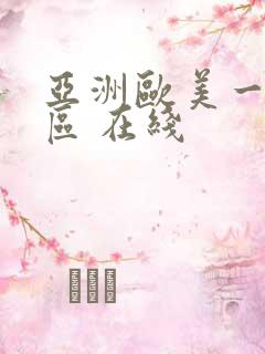 亚洲欧美一区二区 在线