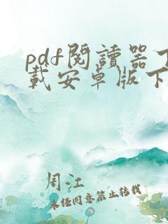 pdf阅读器下载安卓版下载安装 pdf阅读器下载安卓版下载安装