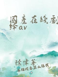 国产在线剧情演绎av