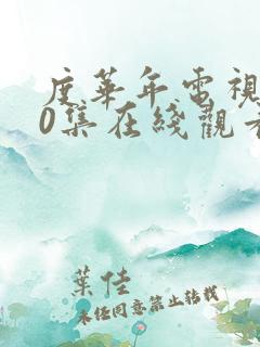 度华年电视剧10集在线观看免费