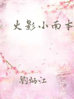 火影小南本子