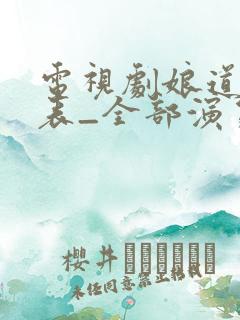 电视剧娘道演员表_全部演员介绍