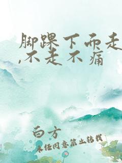 脚踝下面走路疼,不走不痛
