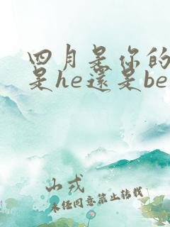 四月是你的谎言是he还是be 四月是你的谎言是he还是be