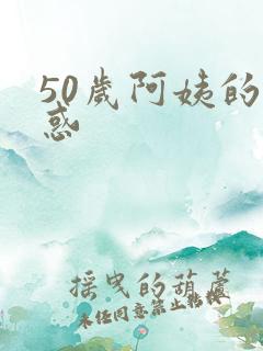 50岁阿姨的诱惑