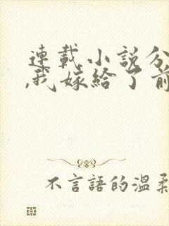 连载小说分手后,我嫁给了前男友的小叔