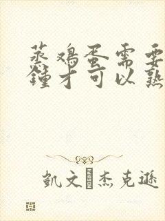 蒸鸡蛋需要几分钟才可以熟