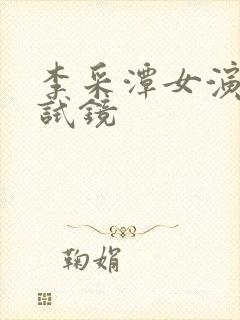 李采潭女演员性试镜