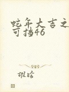 蛇年大吉之婚不可挡46