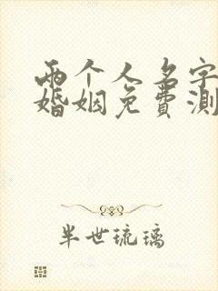 两个人名字算命婚姻免费测试
