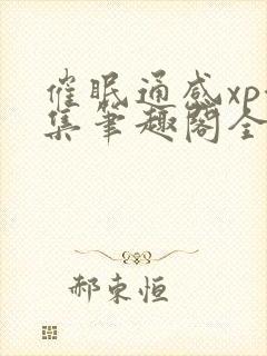 催眠通感xp合集笔趣阁全文阅读