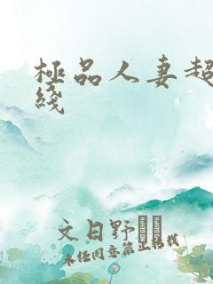 极品人妻超碰在线 极品人妻超碰在线
