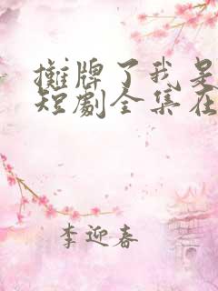 摊牌了我是龙妈短剧全集在线观看