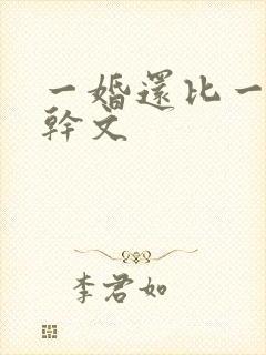 一婚还比一婚高干文