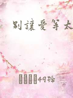 别让爱等太久