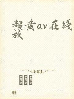 超黄av在线播放