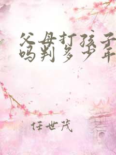 父母打孩子犯法吗判多少年