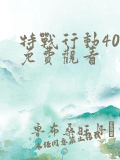 特战行动40集免费观看