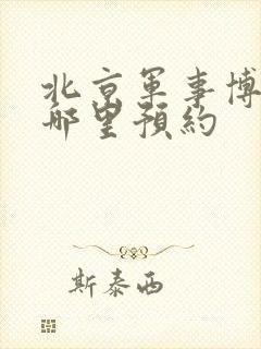 北京军事博物馆哪里预约