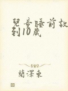 儿童睡前故事8到10岁