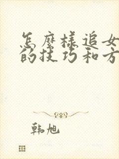 怎么样追女孩子的技巧和方法