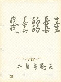 我真的长生不老我真的长生不老