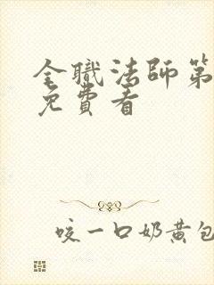 全职法师第7季免费看