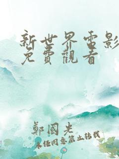 新世界电影在线免费观看