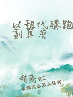 以租代购跑滴滴划算么 以租代购跑滴滴划算么