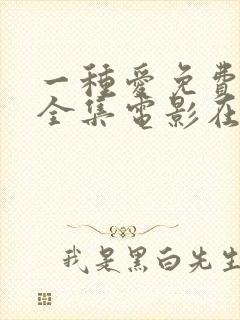 一种爱免费观看全集电影在线播放