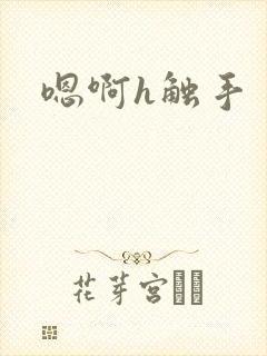 嗯啊h触手