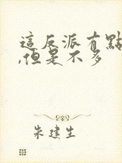 这反派有点良心,但是不多