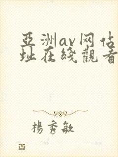 亚洲av网站网址在线观看