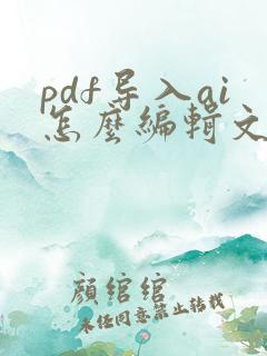 pdf导入ai怎么编辑文字 pdf导入ai怎么编辑文字