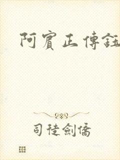 阿宾正传钰慧