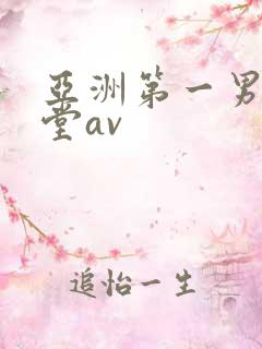 亚洲第一男人天堂av