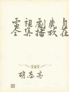 电视剧岁月免费全集播放在线观看
