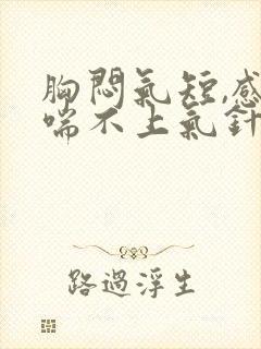 胸闷气短,感觉喘不上气针灸