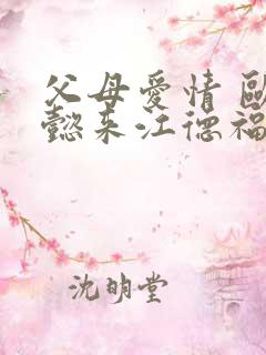 父母爱情 欧阳懿来江德福家是第几集