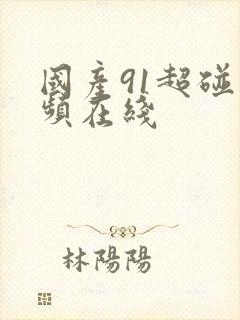 国产91超碰视频在线